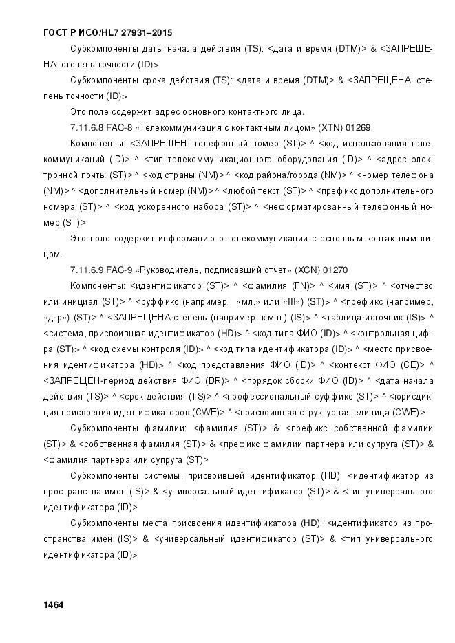 ГОСТ Р ИСО/HL 7 27931-2015, страница 1471